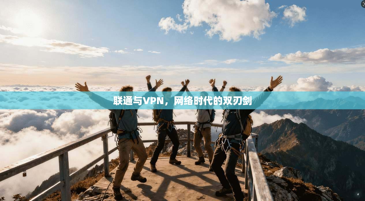联通与VPN，网络时代的双刃剑