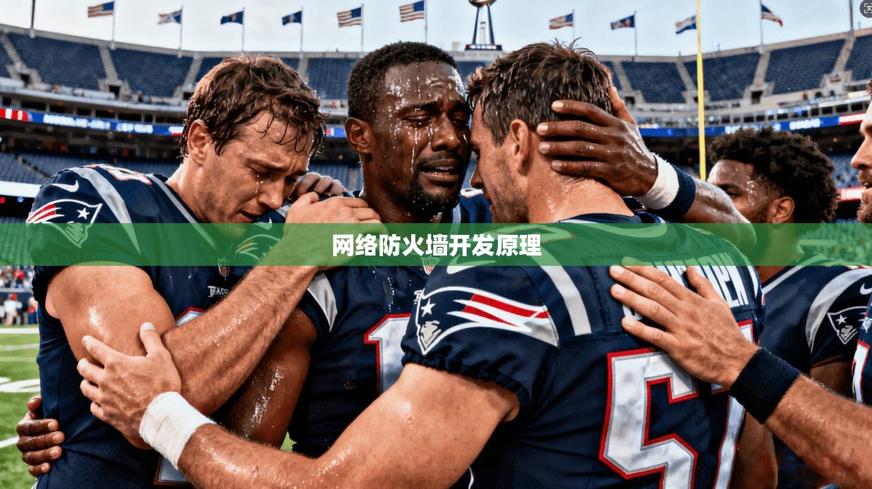 网络防火墙开发原理