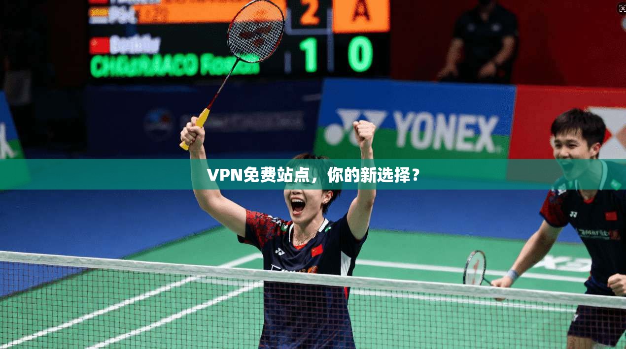 VPN免费站点，你的新选择？