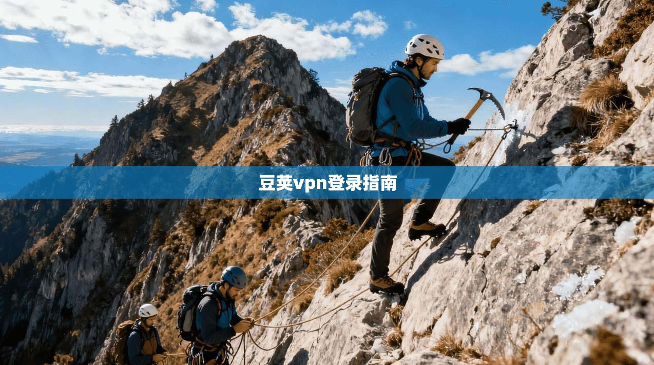 豆荚vpn登录指南
