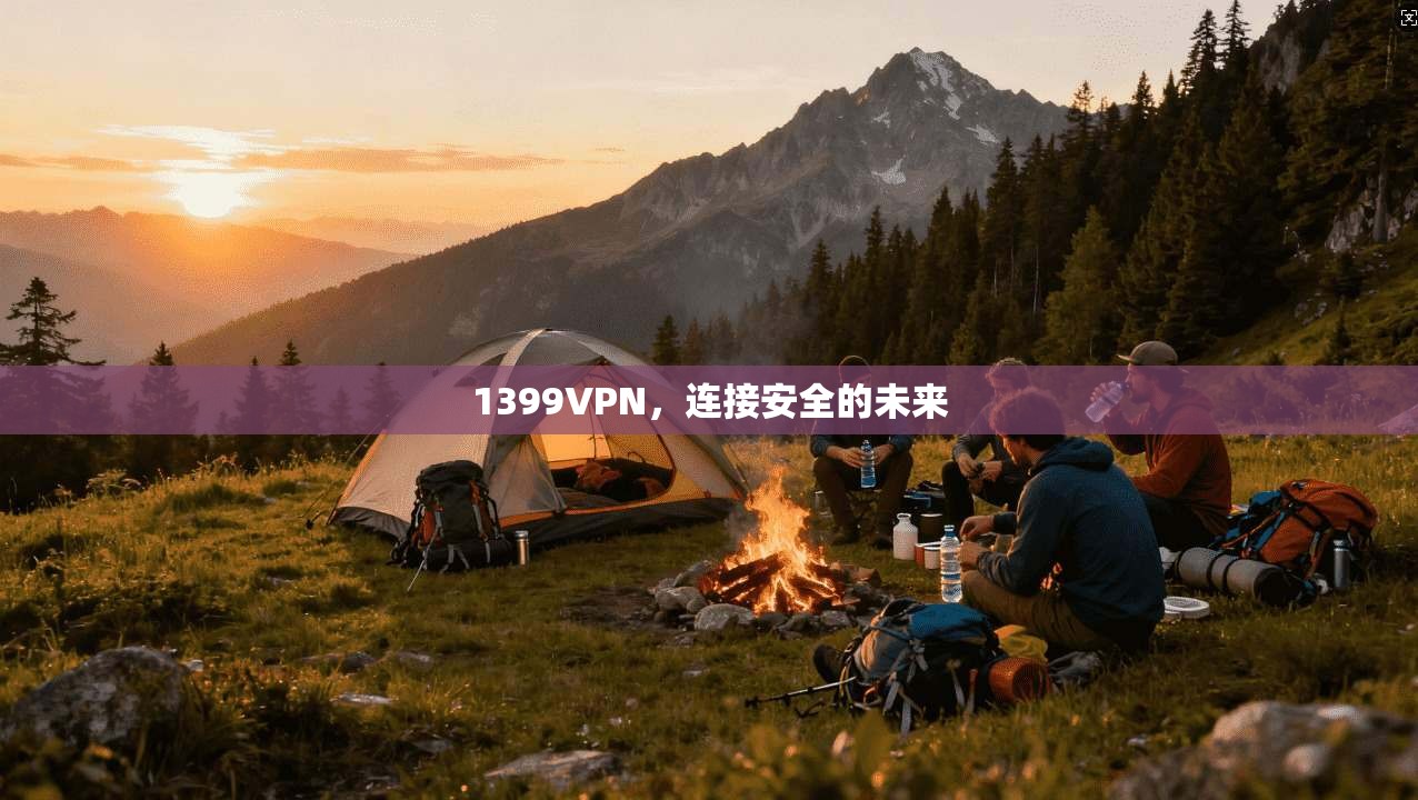 1399VPN，连接安全的未来