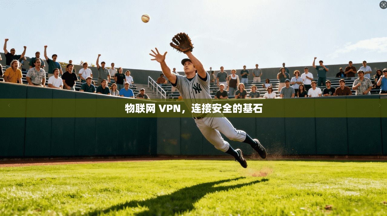 物联网 VPN，连接安全的基石