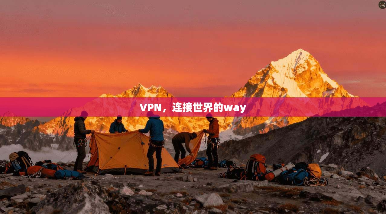 VPN，连接世界的way