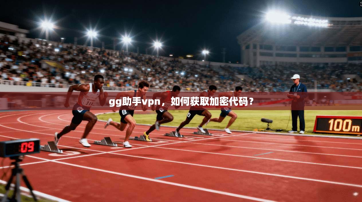gg助手vpn，如何获取加密代码？
