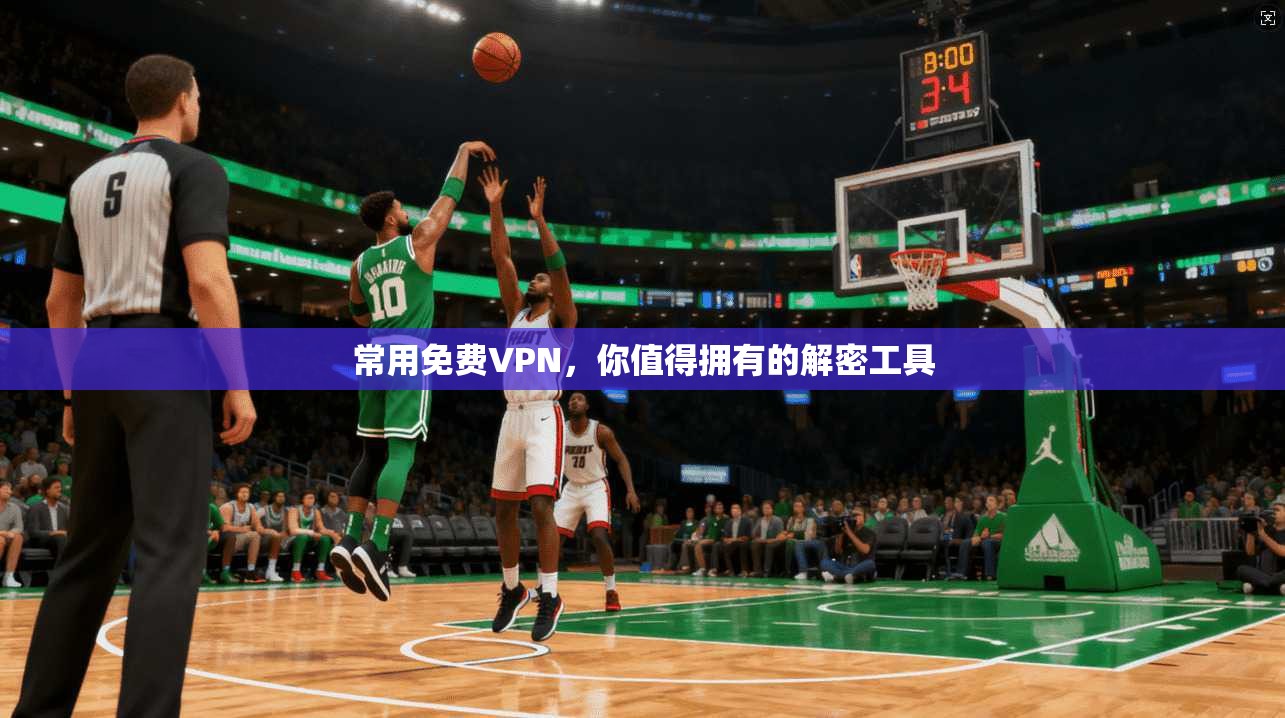 常用免费VPN，你值得拥有的解密工具
