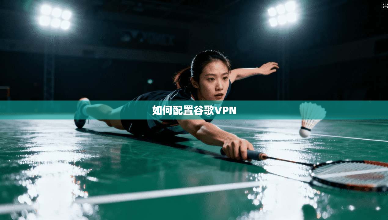 如何配置谷歌VPN