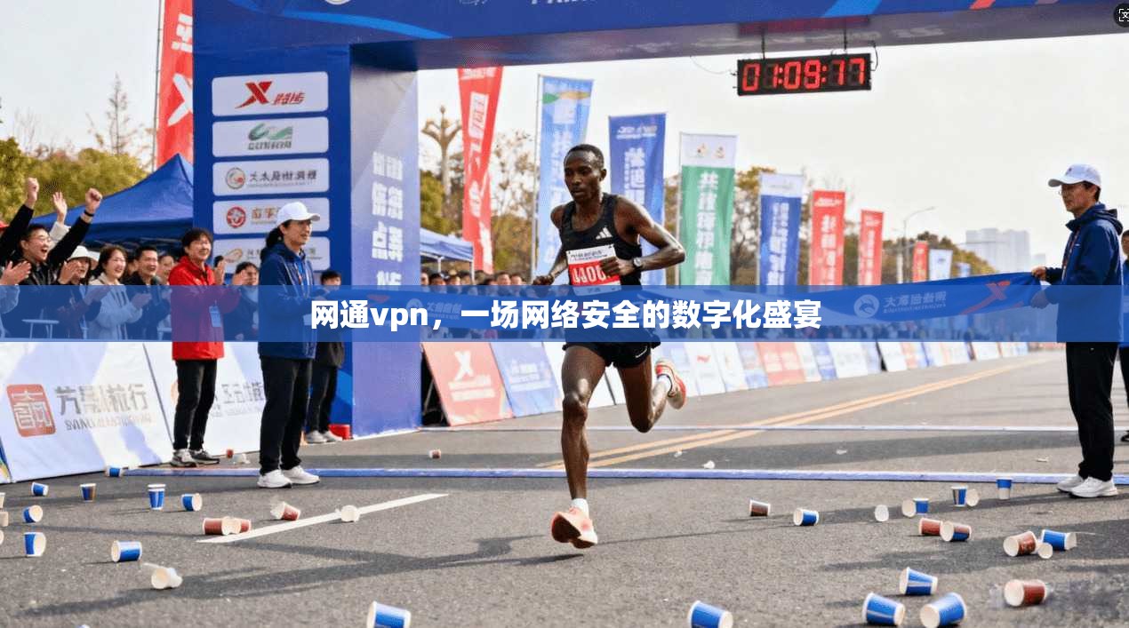 网通vpn，一场网络安全的数字化盛宴