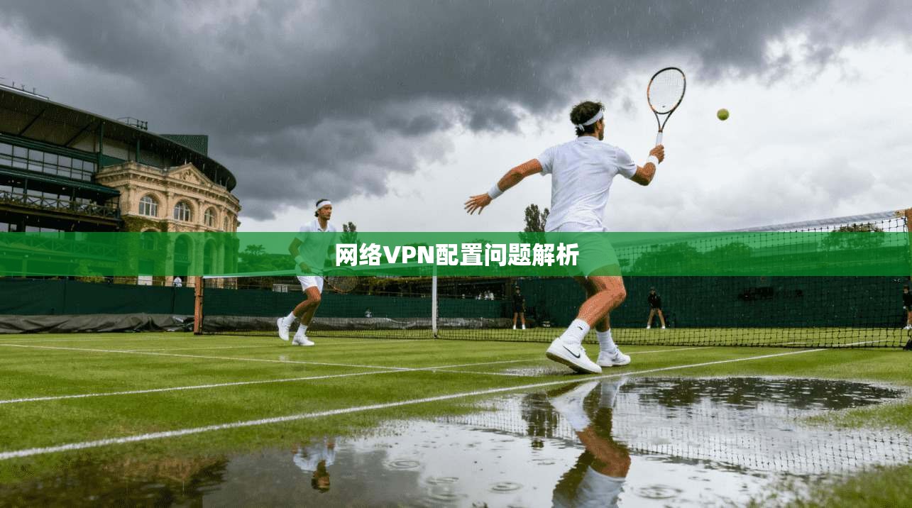 网络VPN配置问题解析