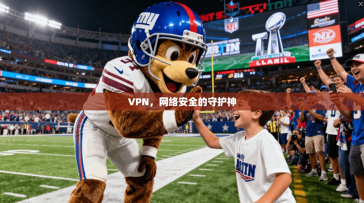 VPN，网络安全的守护神