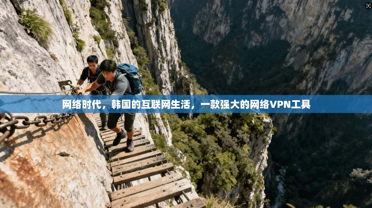 网络时代，韩国的互联网生活，一款强大的网络VPN工具