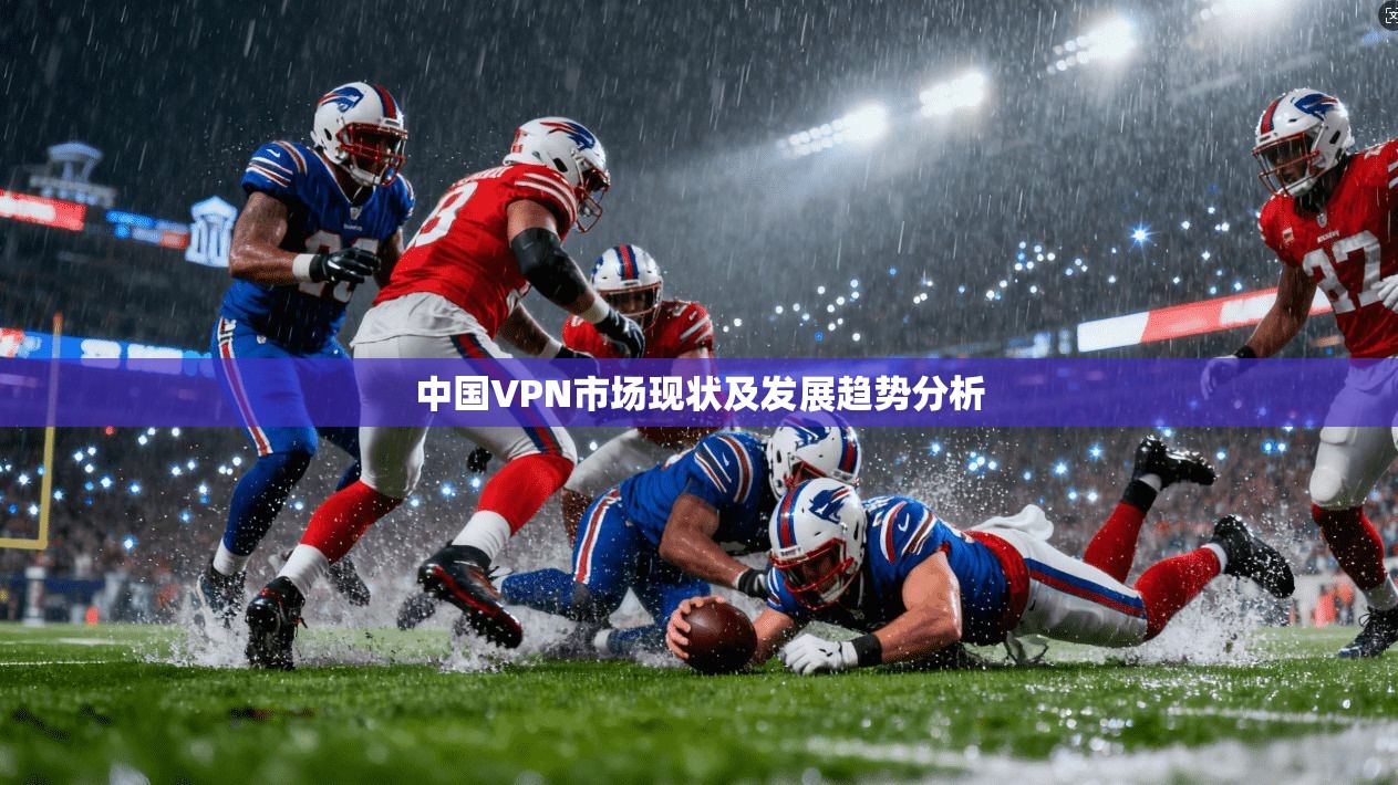 中国VPN市场现状及发展趋势分析