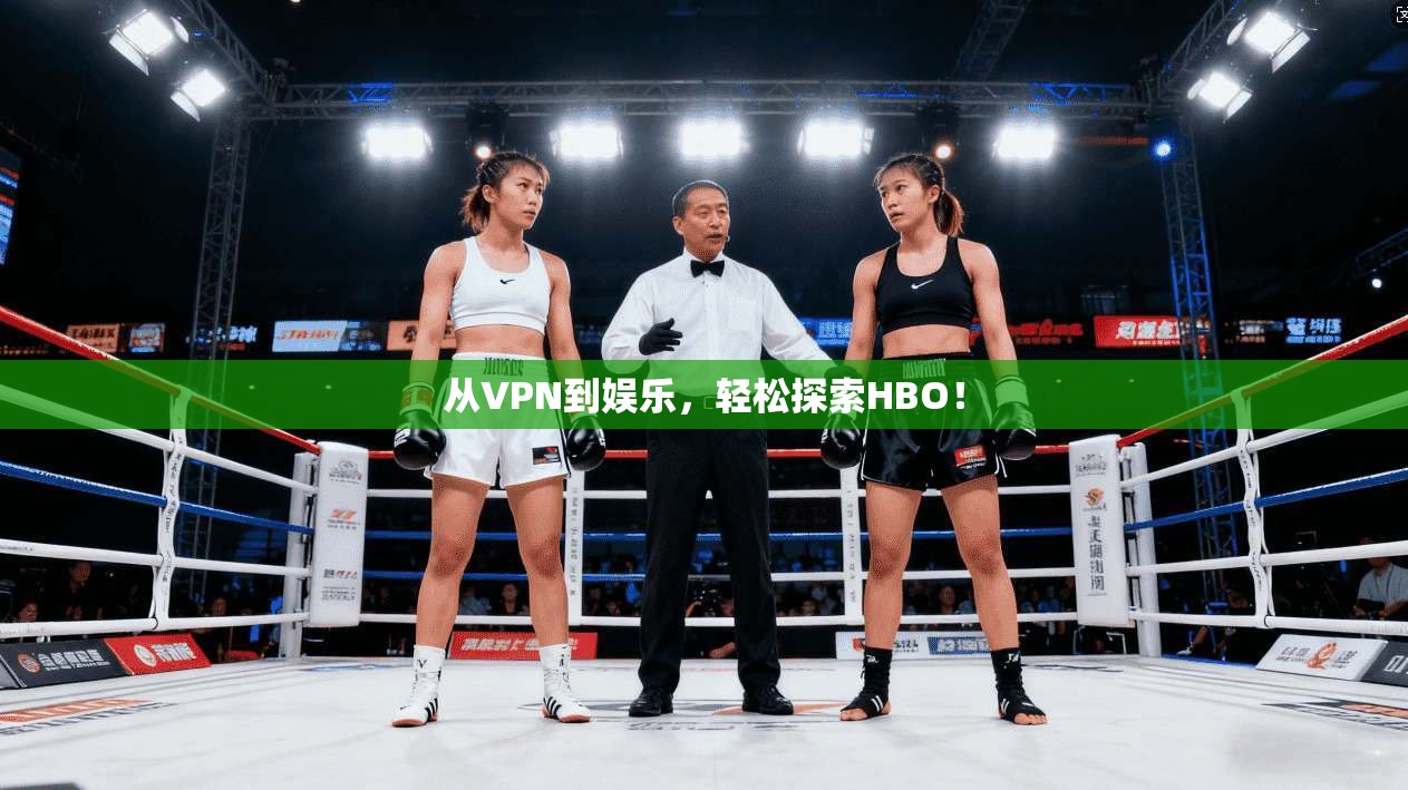 从VPN到娱乐，轻松探索HBO！