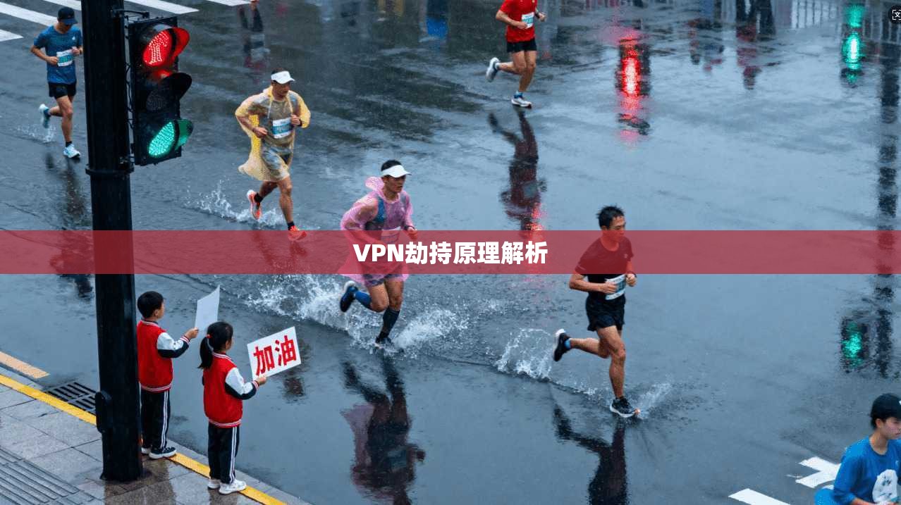 VPN劫持原理解析