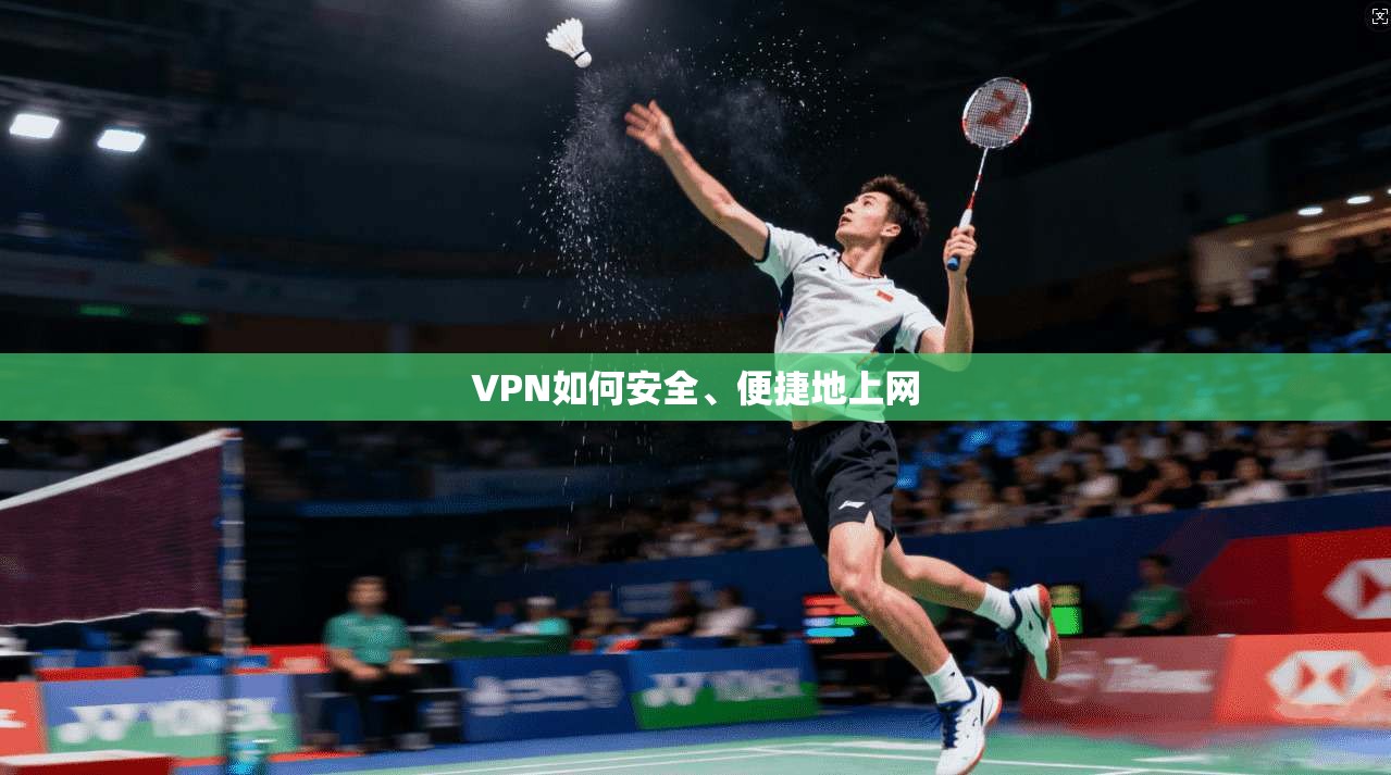 VPN如何安全、便捷地上网