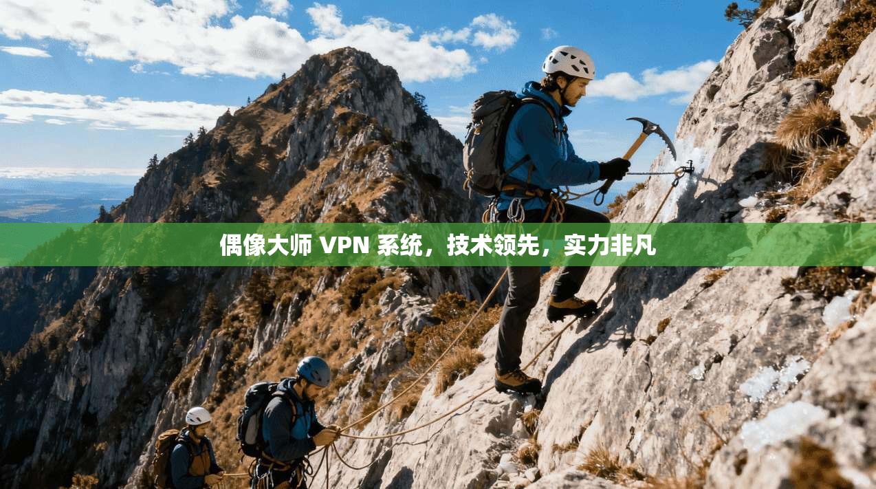 偶像大师 VPN 系统，技术领先，实力非凡