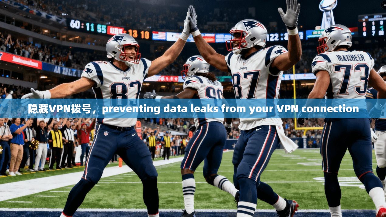 隐藏VPN拨号，preventing data leaks from your VPN connection
