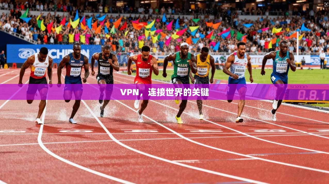 VPN，连接世界的关键