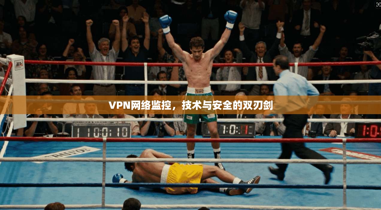 VPN网络监控,技术与安全的双刃剑