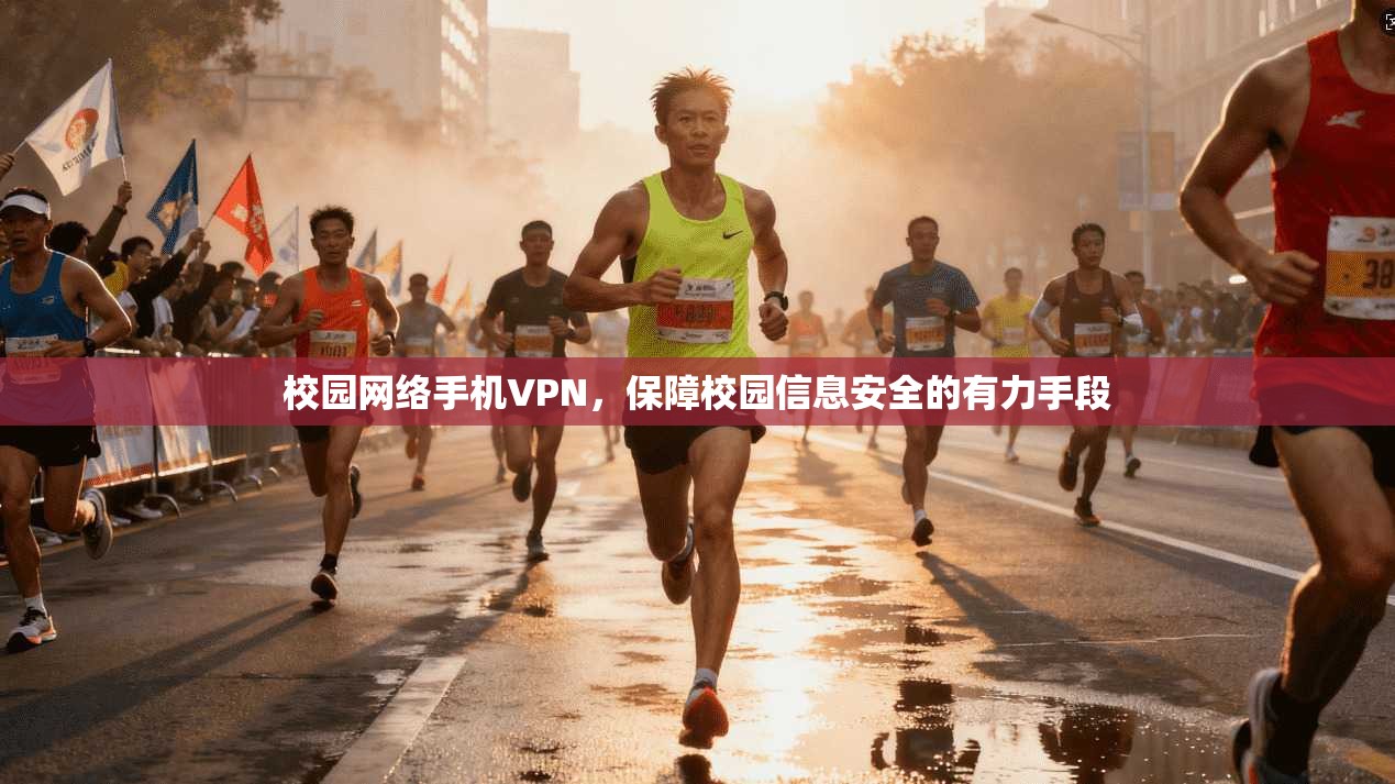 校园网络手机VPN，保障校园信息安全的有力手段