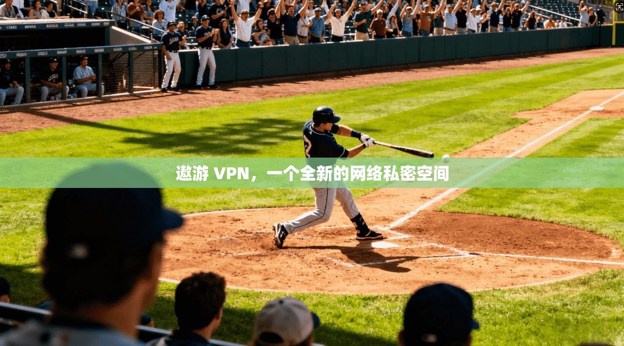 遨游 VPN，一个全新的网络私密空间