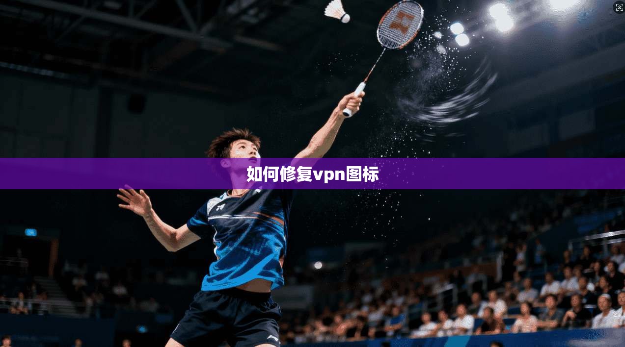 如何修复vpn图标