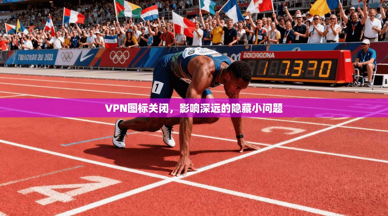 VPN图标关闭，影响深远的隐藏小问题