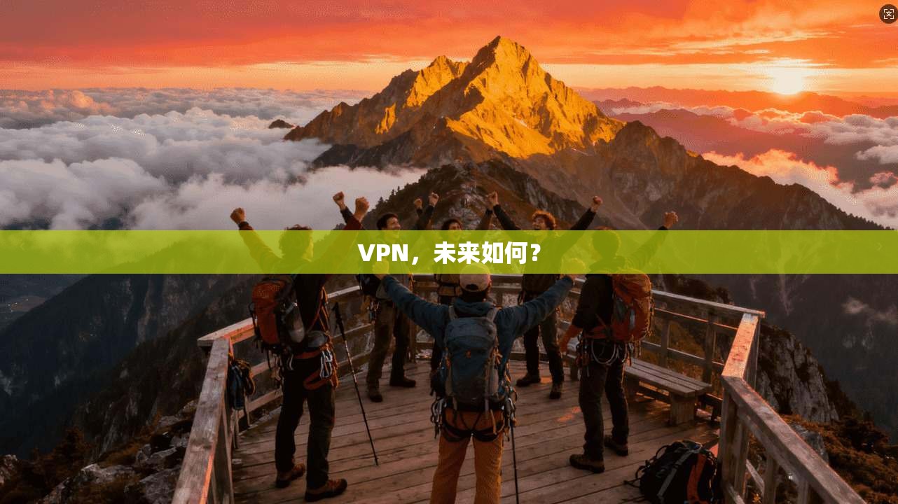VPN，未来如何？