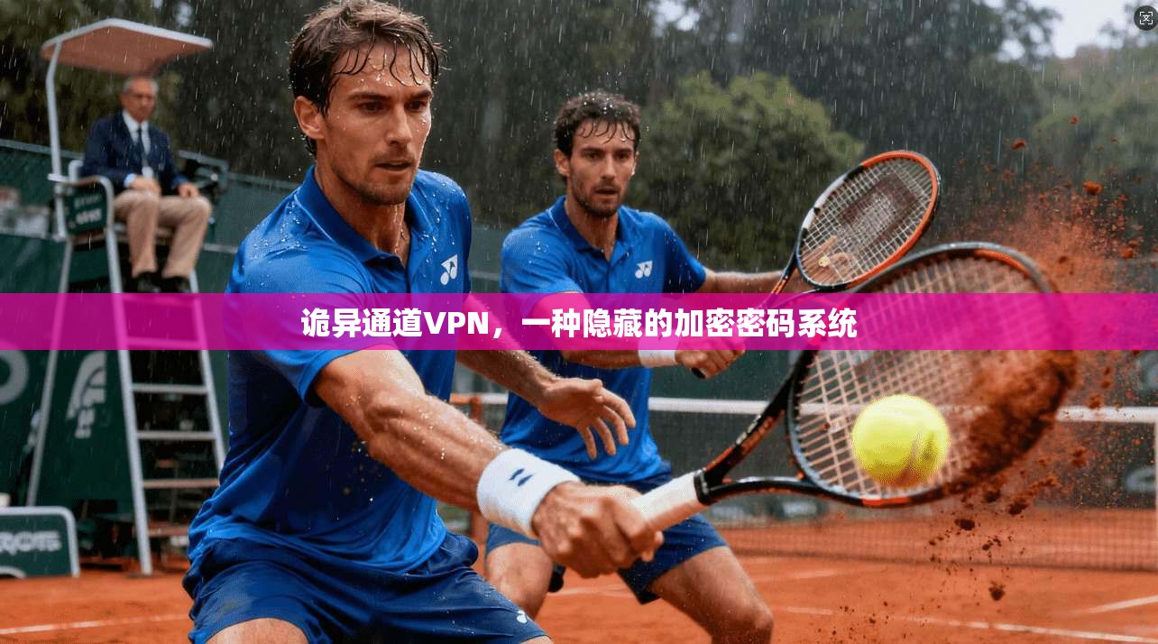 诡异通道VPN，一种隐藏的加密密码系统