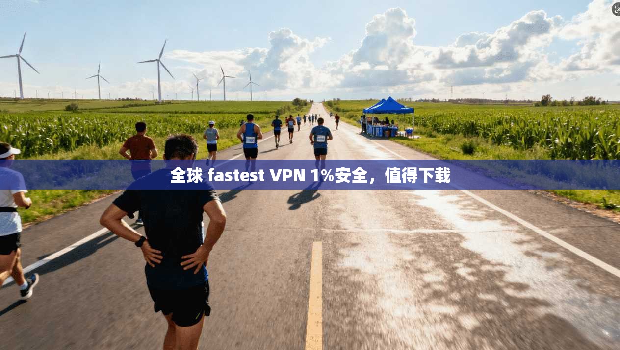 全球 fastest VPN 1%安全，值得下载