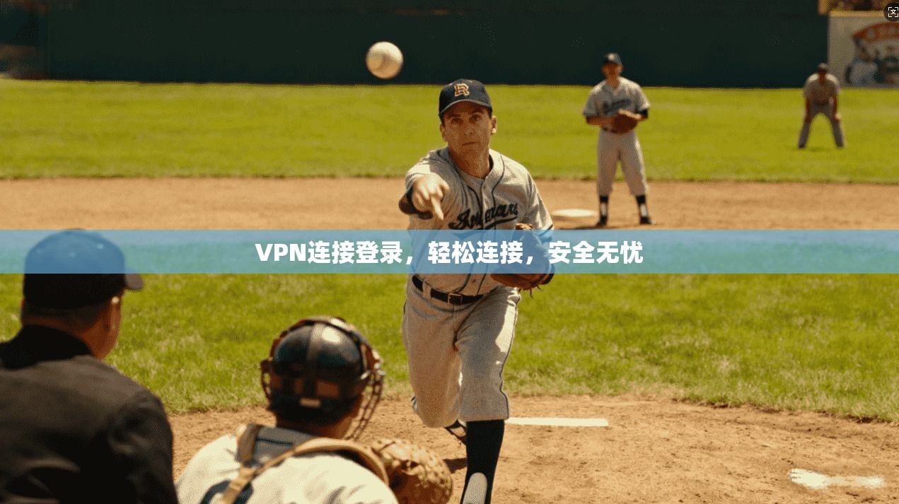 VPN连接登录，轻松连接，安全无忧