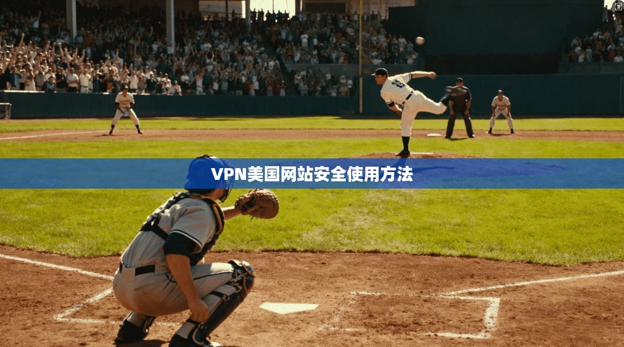 VPN美国网站安全使用方法