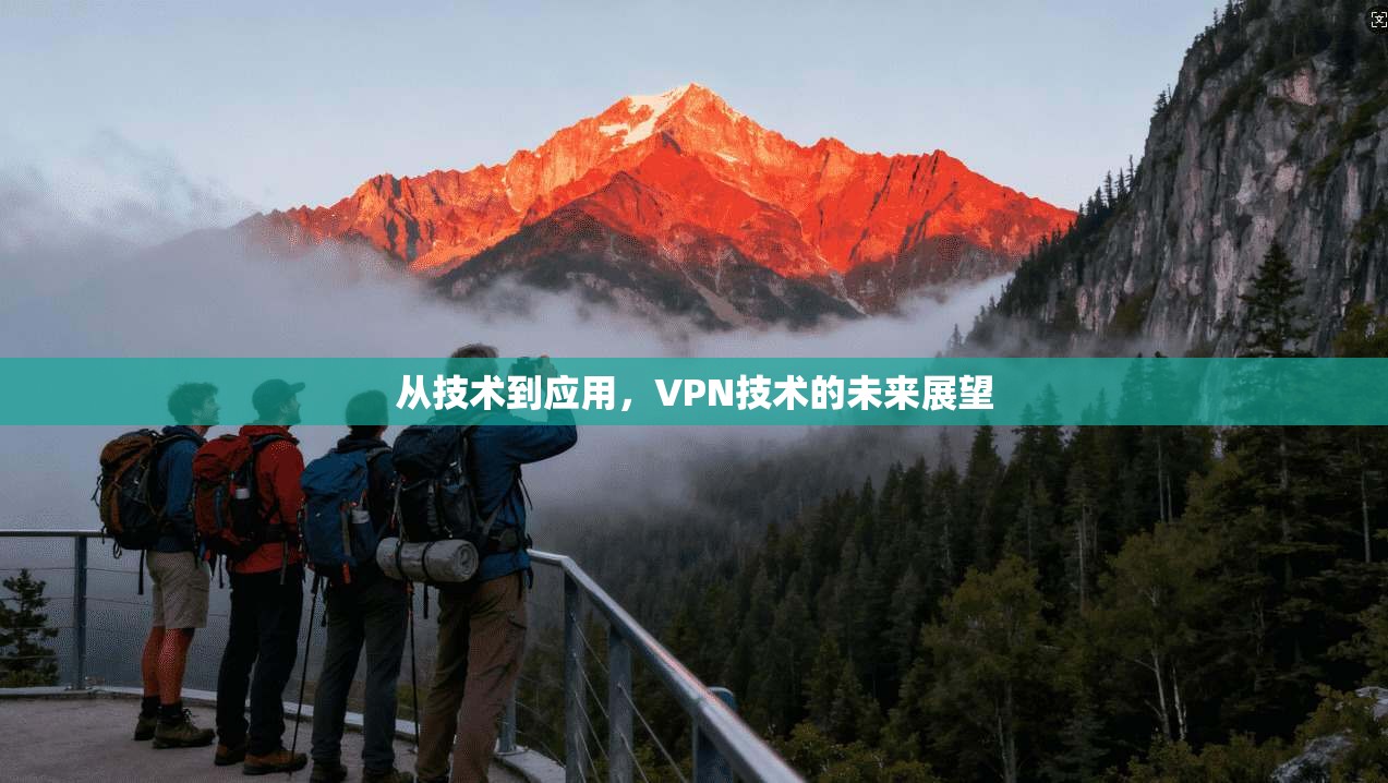 从技术到应用，VPN技术的未来展望