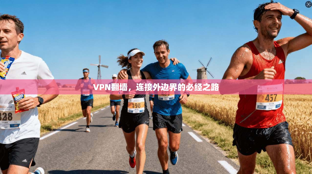 VPN翻墙，连接外边界的必经之路
