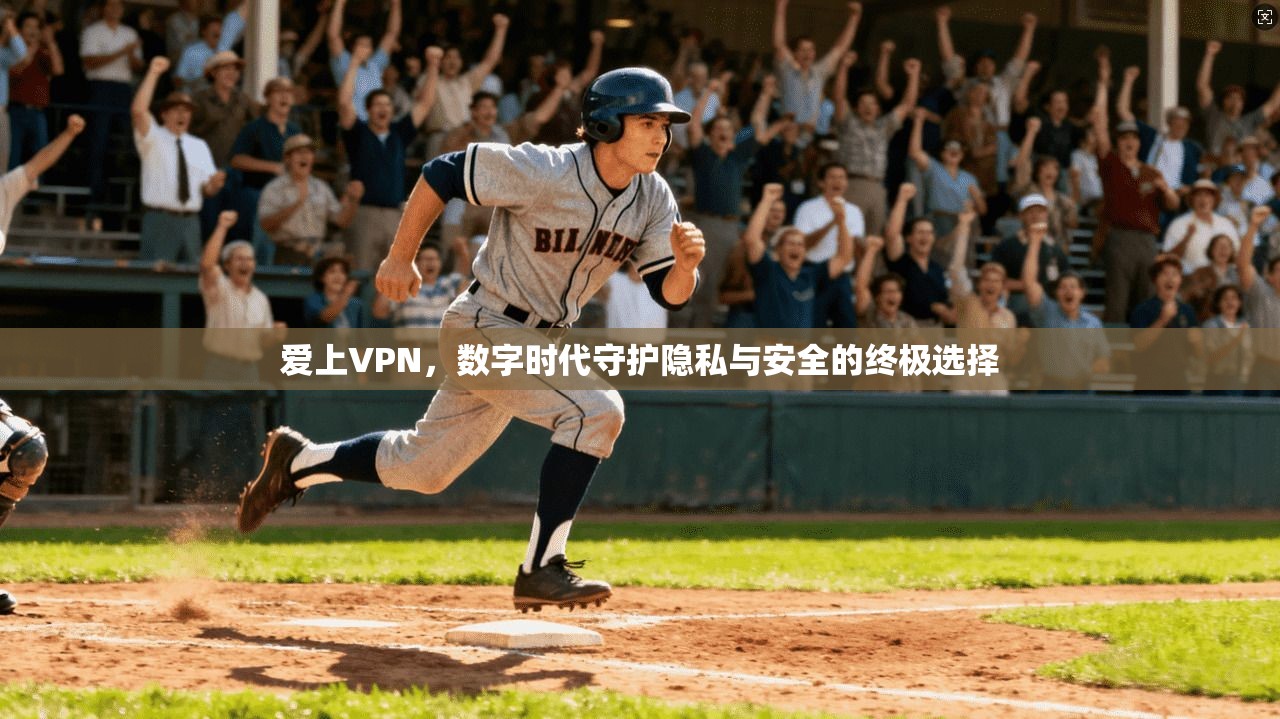 爱上VPN，数字时代守护隐私与安全的终极选择
