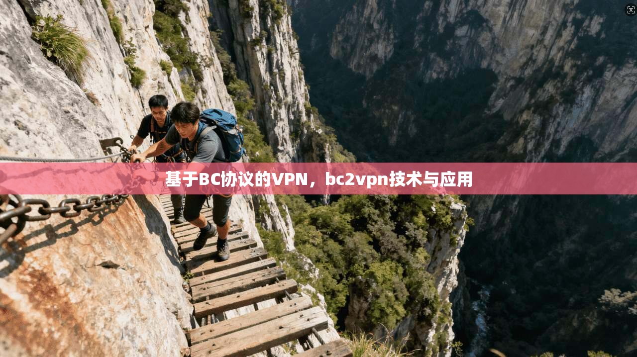 基于BC协议的VPN，bc2vpn技术与应用