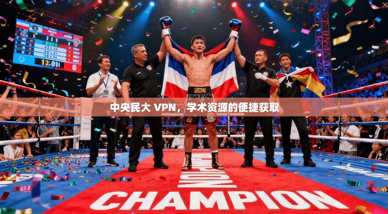 中央民大 VPN,学术资源的便捷获取