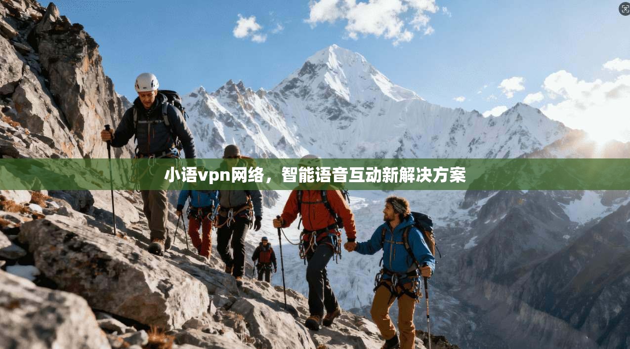 小语vpn网络，智能语音互动新解决方案