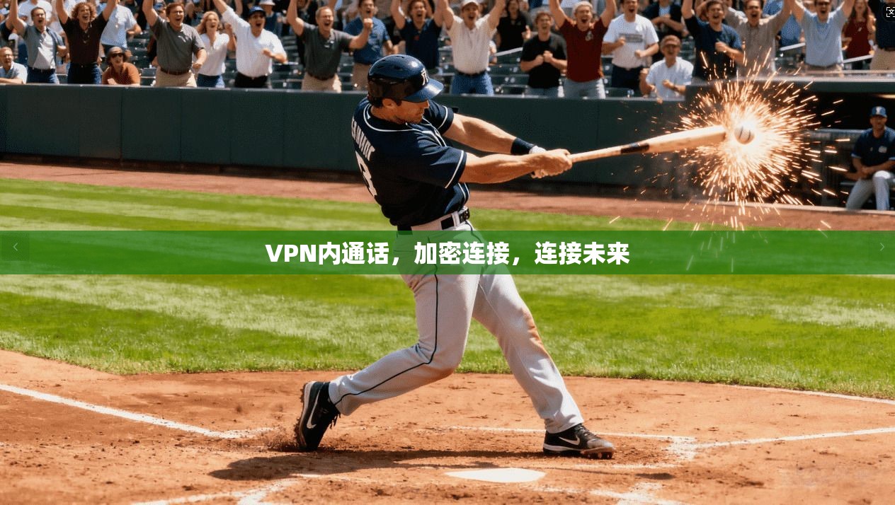 VPN内通话，加密连接，连接未来