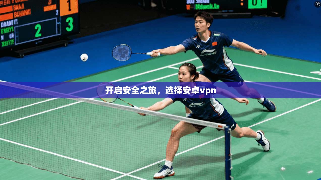 开启安全之旅，选择安卓vpn