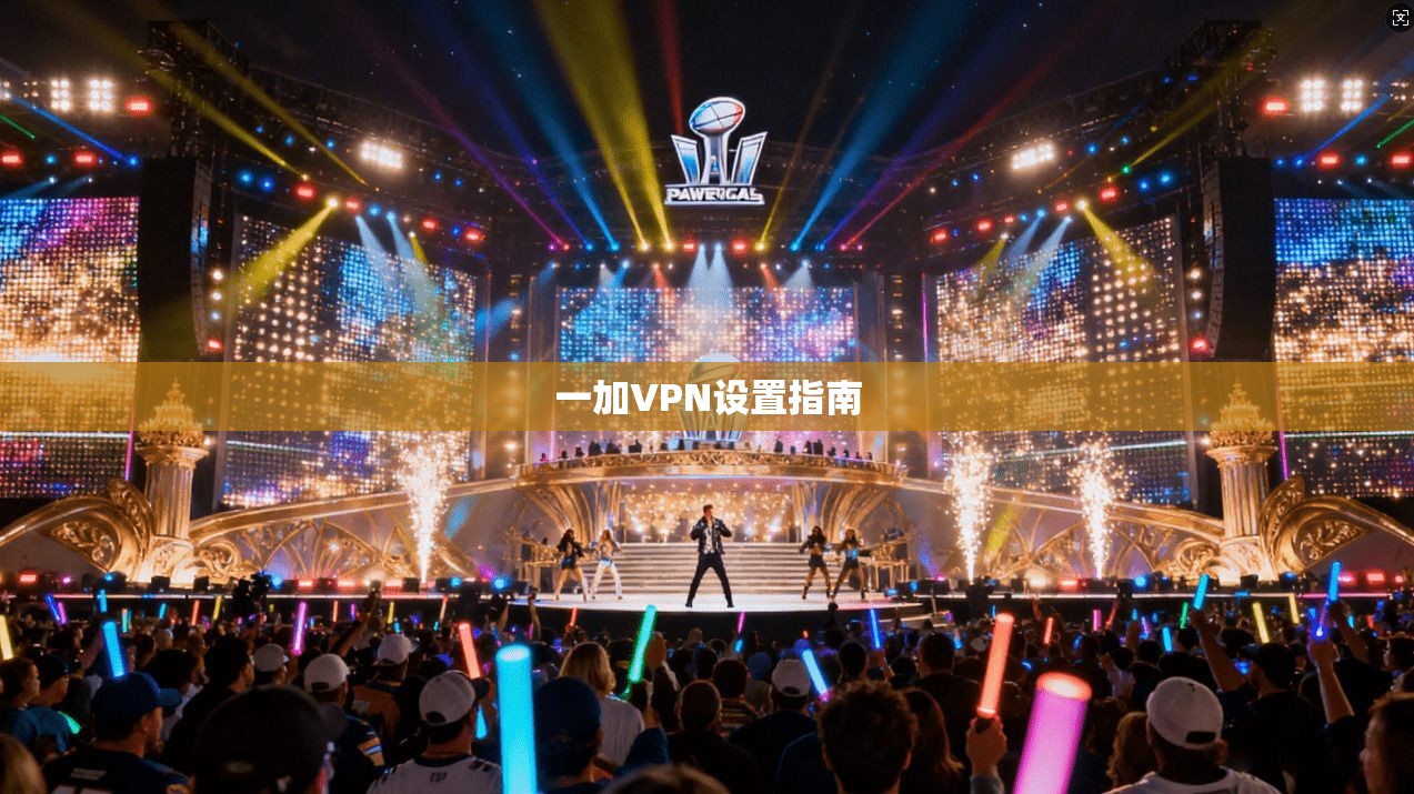 一加VPN设置指南