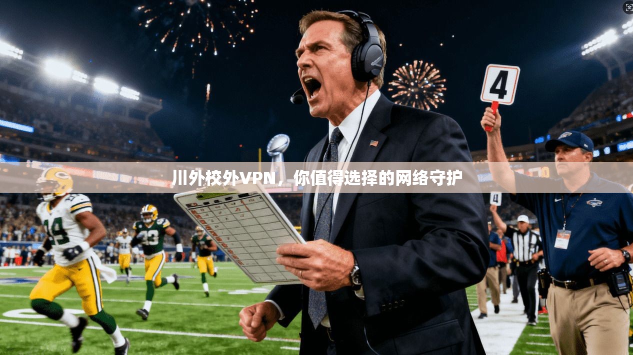 川外校外VPN，你值得选择的网络守护