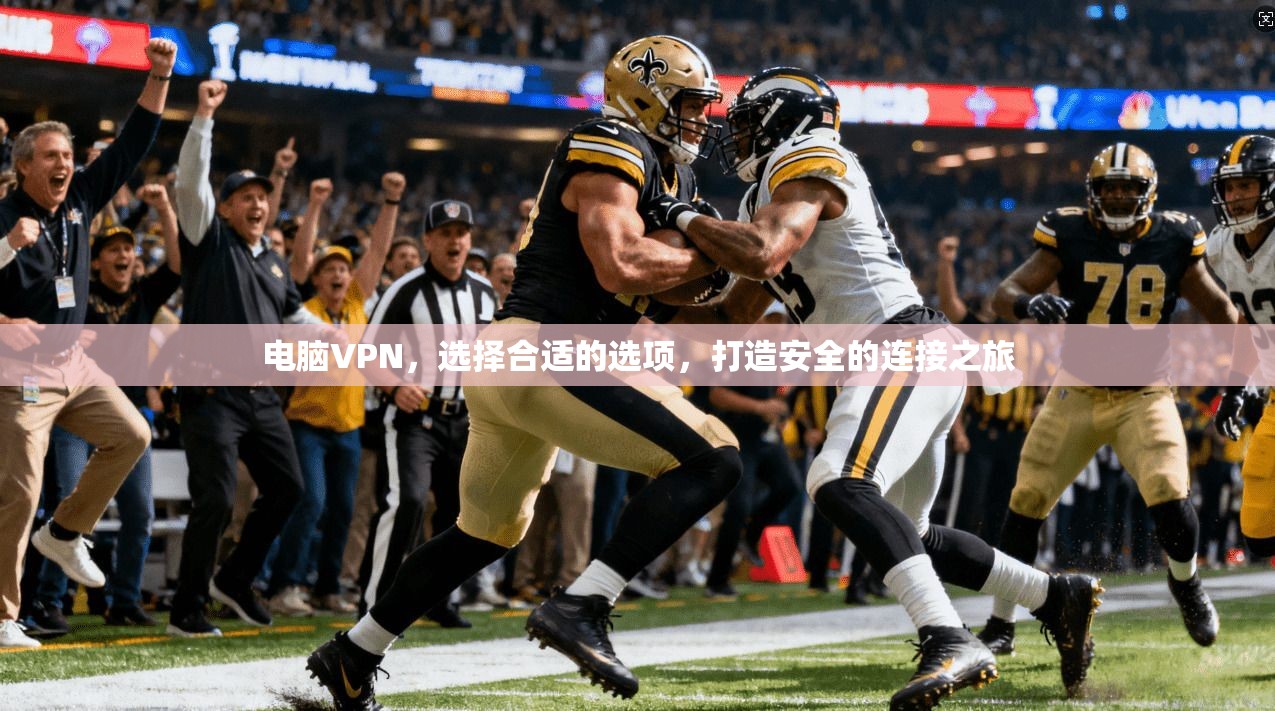 电脑VPN,选择合适的选项,打造安全的连接之旅