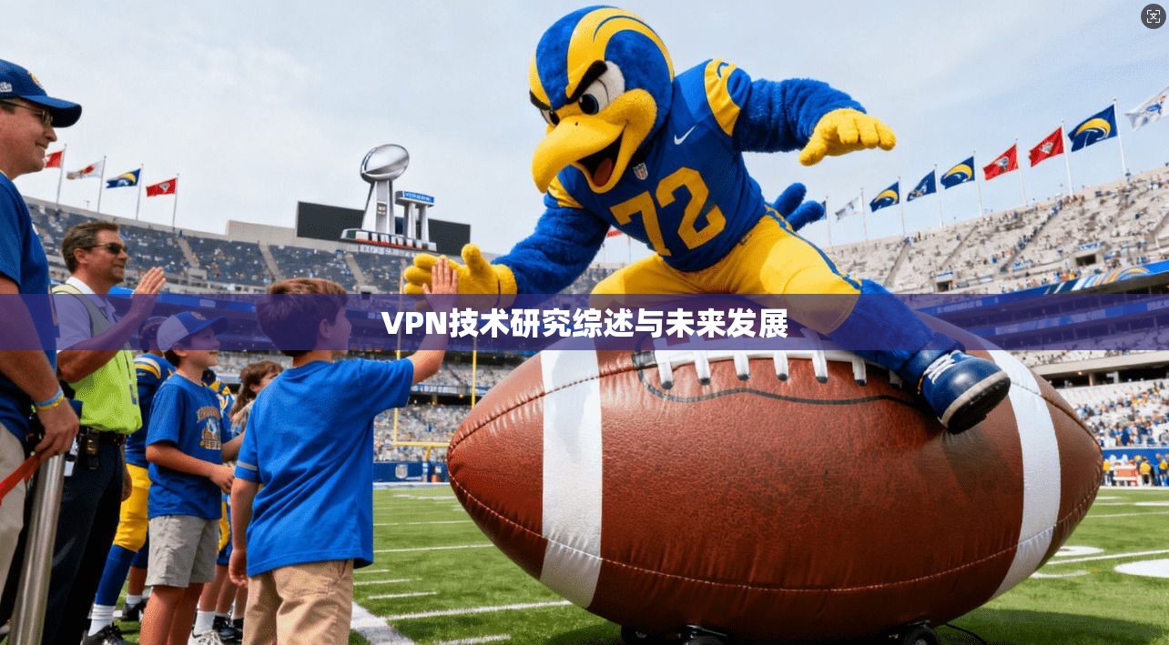 VPN技术研究综述与未来发展