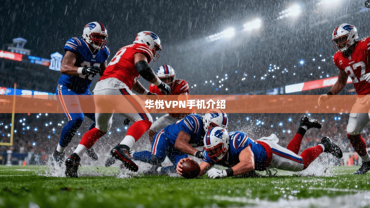 华悦VPN手机介绍