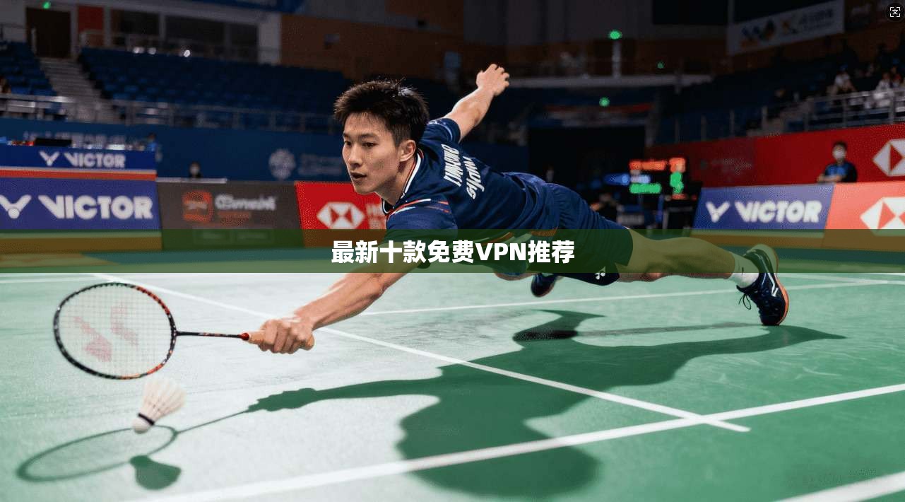 最新十款免费VPN推荐