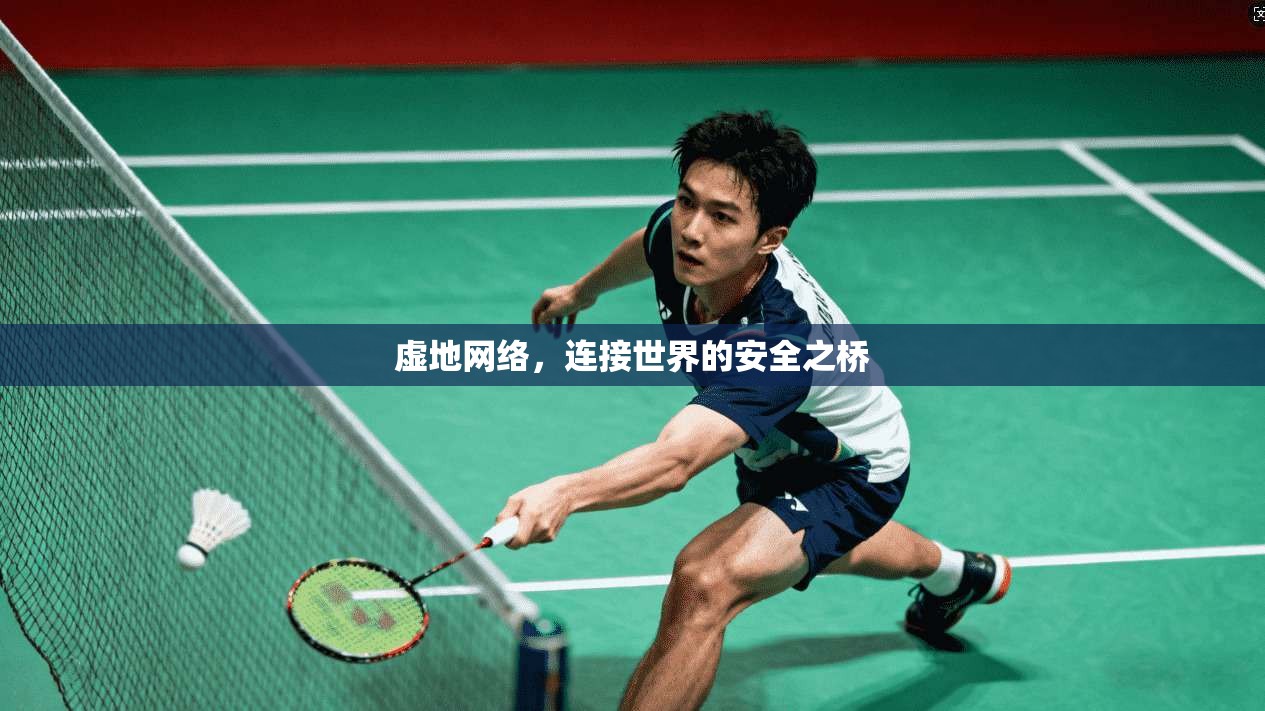虚地网络，连接世界的安全之桥