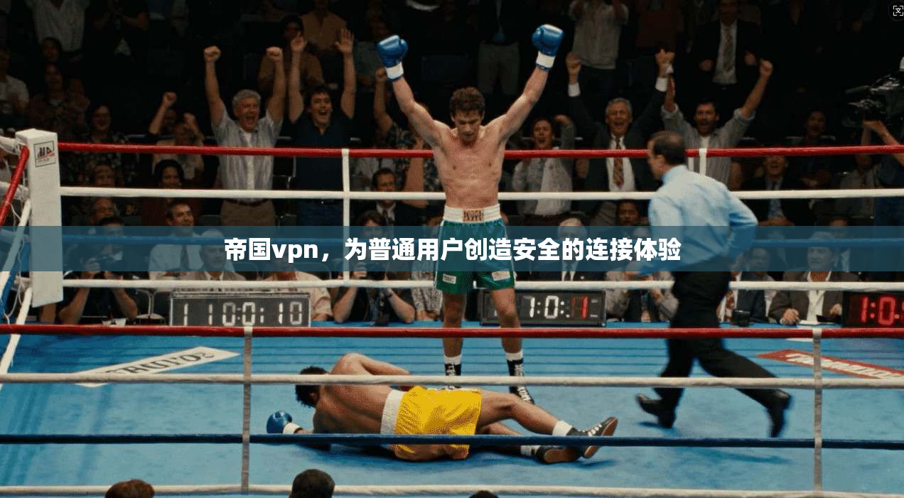 帝国vpn，为普通用户创造安全的连接体验