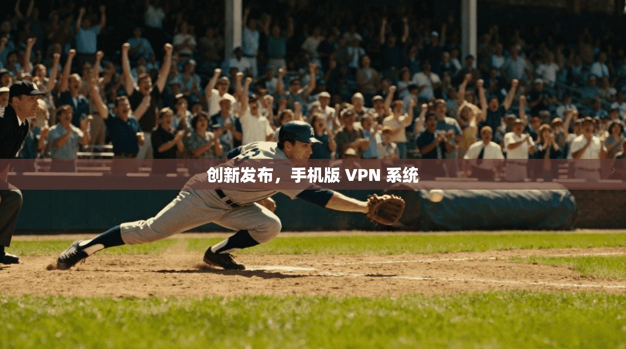 创新发布，手机版 VPN 系统