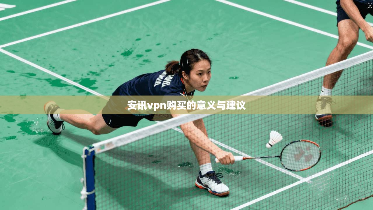 安讯vpn购买的意义与建议