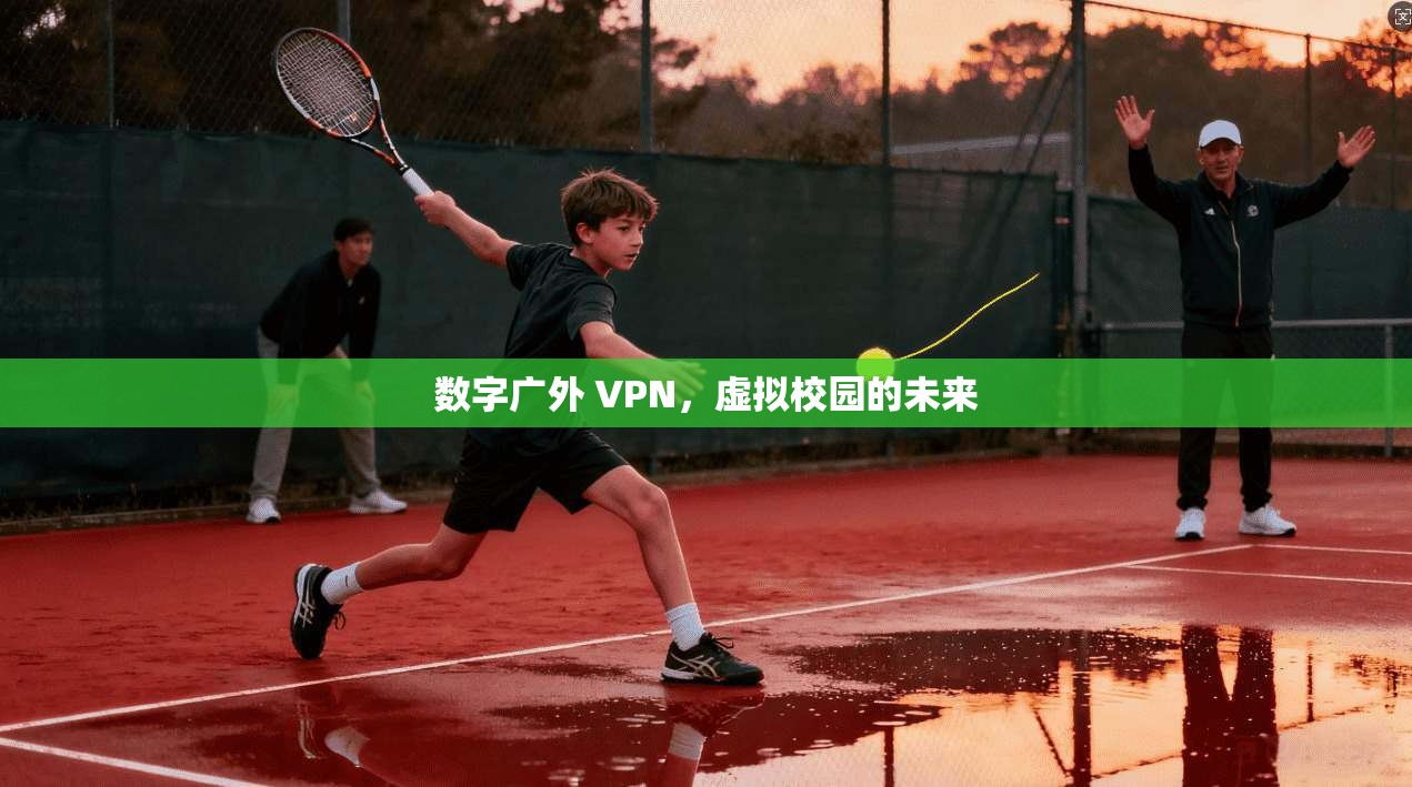 数字广外 VPN，虚拟校园的未来
